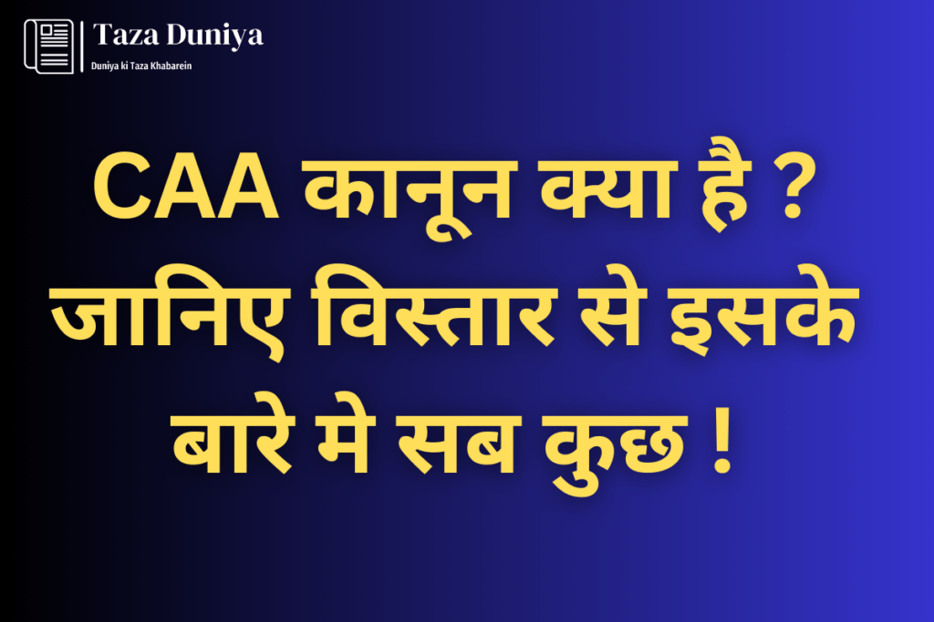 CAA कानून