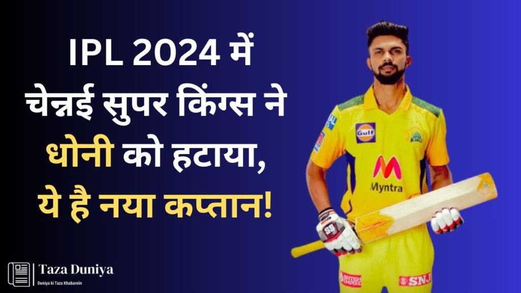 चेन्नई सुपर किंग्स (CSK) के कप्तान ऋतुराज गायकवाड़ !