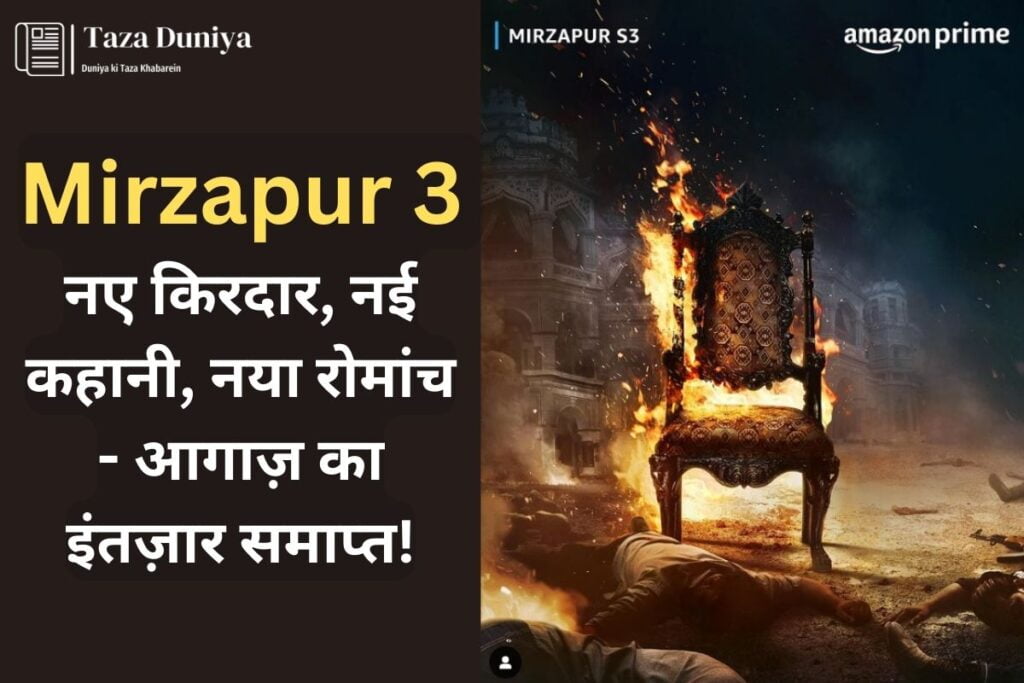 Mirzapur 3: नए किरदार, नई कहानी, नया रोमांच - आगाज़ का इंतज़ार समाप्त! 16 Mirzapur 3 poster