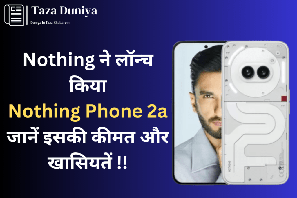 Nothing ने लॉन्च किया Nothing Phone 2a, जानें इसकी खासियतें 9 Nothing Phone 2a