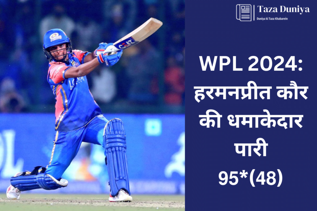 WPL 2024: हरमनप्रीत कौर की धमाकेदार पारी ने मुंबई इंडियंस को जीत दिलाई! 3 हरमनप्रीत कौर