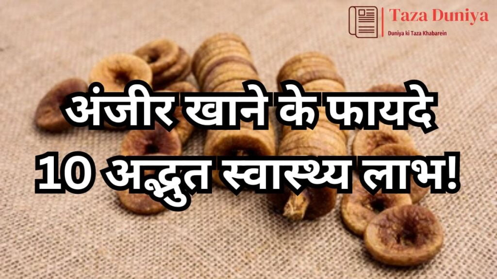 अंजीर खाने के फायदे: 10 अद्भुत स्वास्थ्य लाभ! 17 अंजीर खाने के फायदे 10-अद्भुत-स्वास्थ्य-लाभ