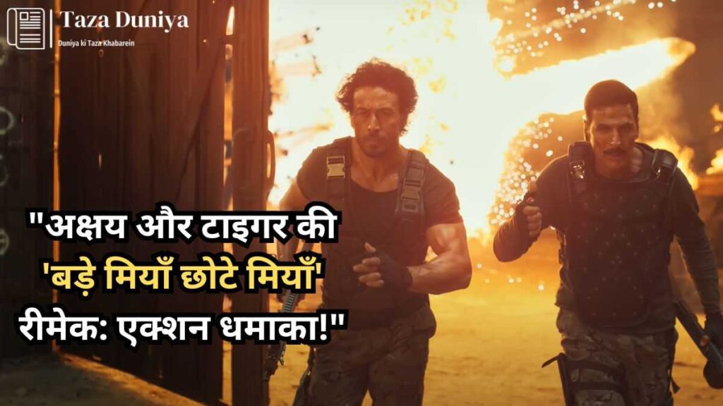 "बड़े मियाँ छोटे मियाँ" 2024: रीमेक में क्या नया होगा? 17 अक्षय-और-टाइगर-की-बड़े-मियाँ-छोटे-मियाँ-रीमेक-एक्शन-धमाका-1