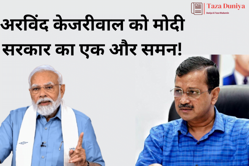 अरविंद केजरीवाल को मोदी सरकार का एक और समन! 7 अरविंद केजरीवाल