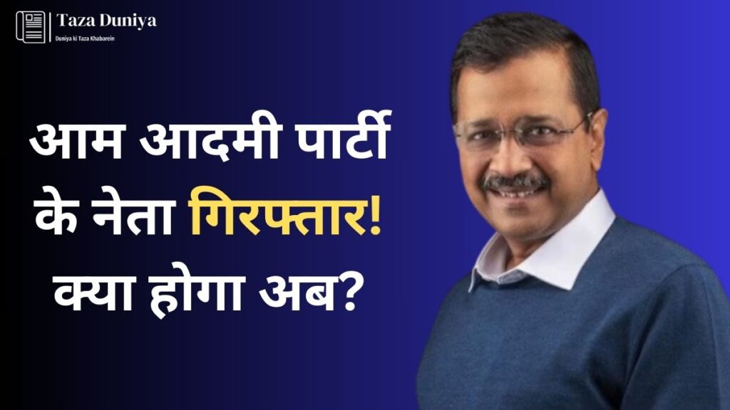 दिल्ली में अरविंद केजरीवाल की गिरफ्तारी: क्या होगा अगला कदम? 4 अरविंद केजरीवाल