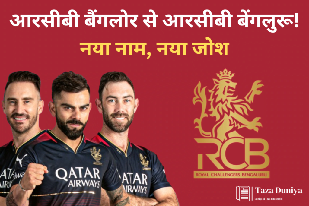 आरसीबी-बैंगलोर-से-आरसीबी-बेंगलुरू-नया-नाम-नया-जोश