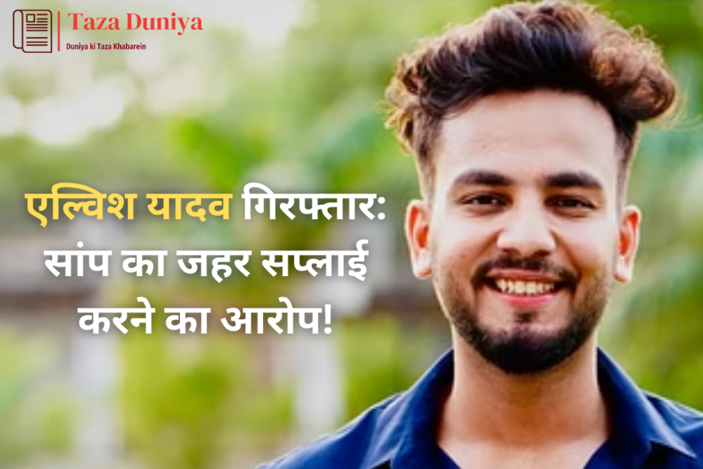 एल्विश यादव गिरफ्तार: सांप का जहर सप्लाई करने का आरोप! 15 एल्विश यादव गिरफ्तार: सांप का जहर सप्लाई करने का आरोप!