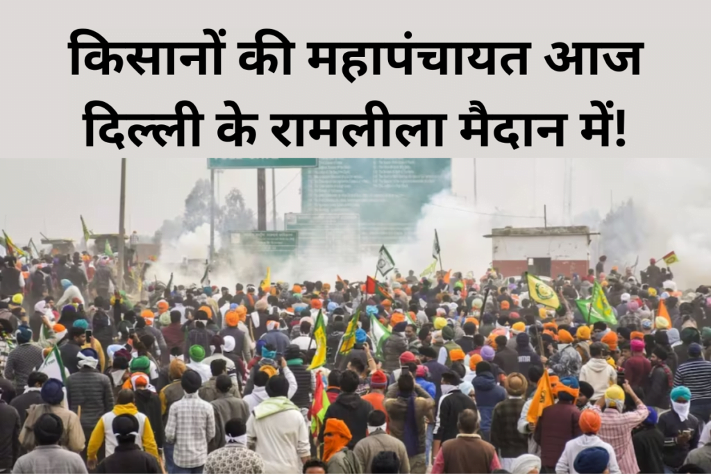 किसानों की महापंचायत आज दिल्ली के रामलीला मैदान में!