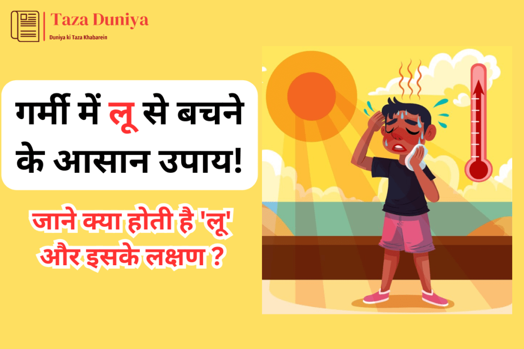 Heat Stroke: गर्मी में लू से बचने के आसान उपाय ! 16 Heat Stroke: गर्मी में लू से बचने के आसान उपाय !