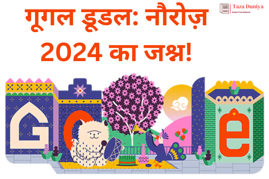 गूगल डूडल नॉरूज़ 2024 का जश्न 1