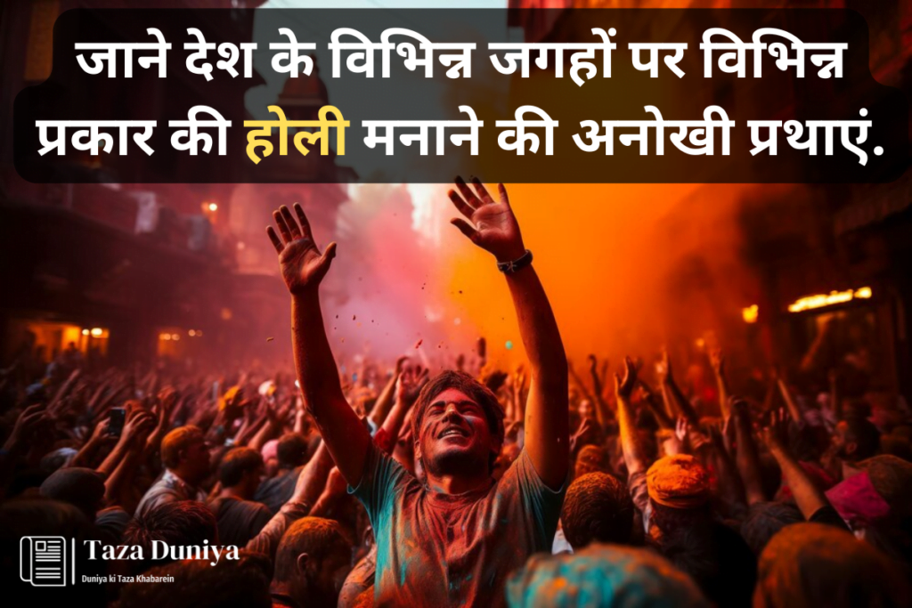 विभिन्न प्रकार की होली