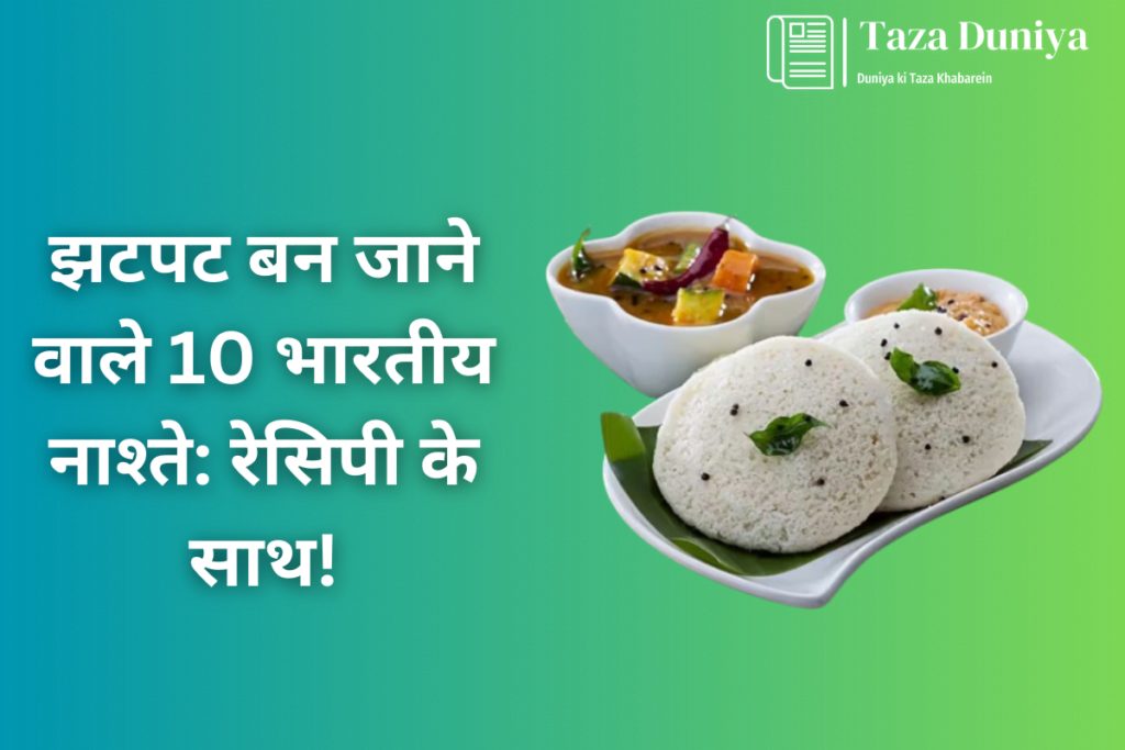 10 भारतीय नाश्ते रेसिपी के साथ