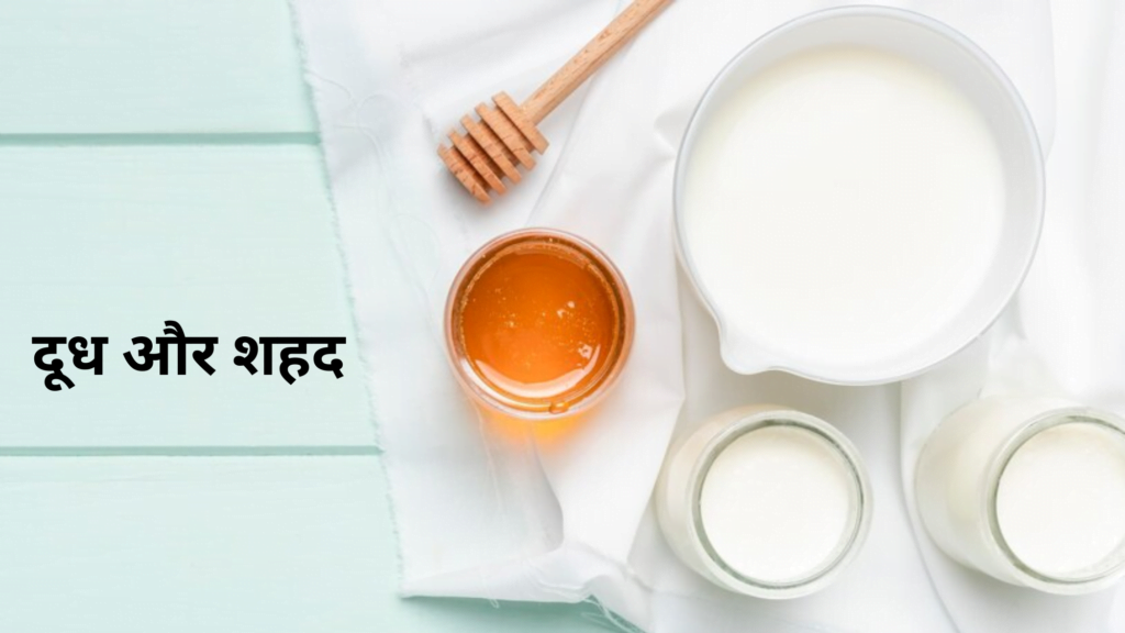 रातों रात गोरा होने के उपाय: त्वचा को गोरा और चमकदार बनाने के 10 सरल घरेलू नुस्खे 4 रातों रात गोरा होने के उपाय - दूध और शहद