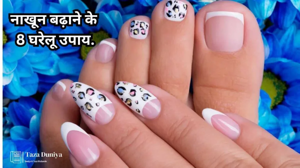 Home remedies to grow nails: नाखून बढ़ाने के 8 घरेलू उपाय. 8 Home remedies to grow nails: नाखून बढ़ाने के 8 घरेलू उपाय.