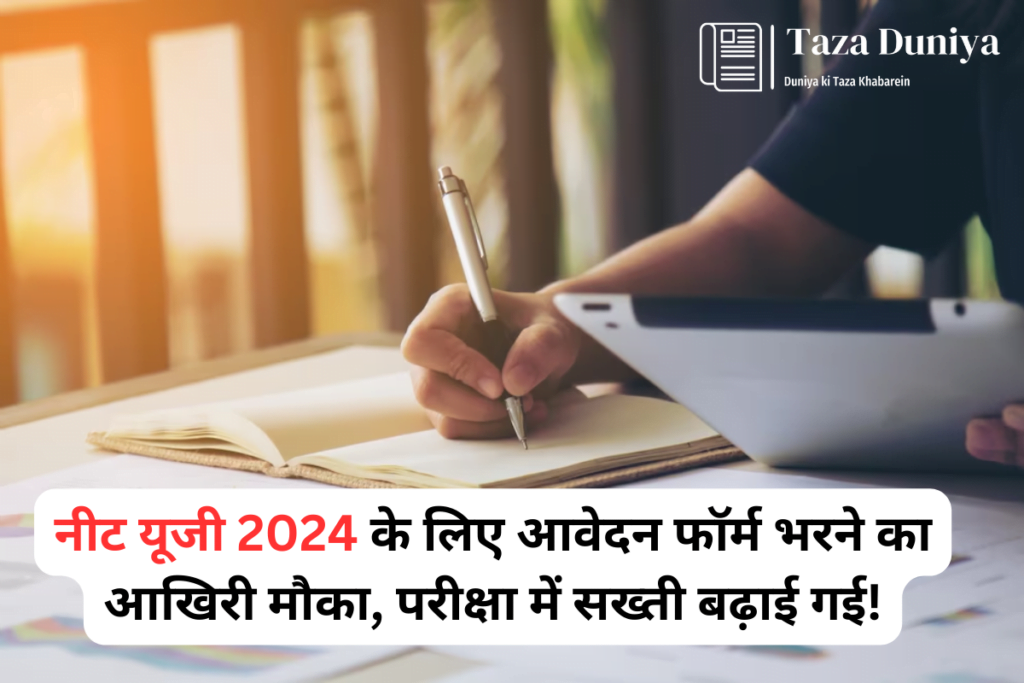 नीट यूजी 2024