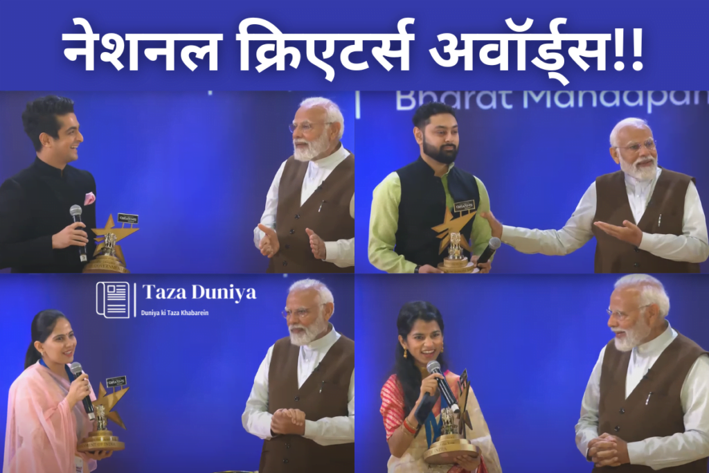 प्रधानमंत्री मोदी ने नेशनल क्रिएटर्स अवॉर्ड्स कार्यक्रम में युवाओं को सम्मानित किया 5 नेशनल क्रिएटर्स अवॉर्ड्स