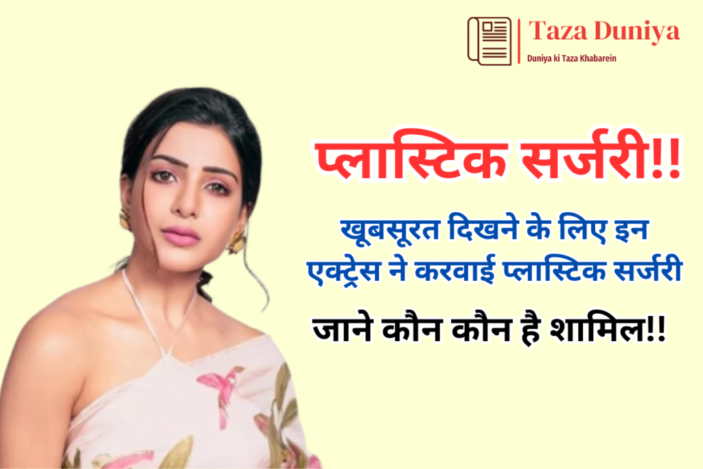 बॉलीवुड की खूबसूरत दिखने के लिए इन एक्ट्रेस ने करवाई प्लास्टिक सर्जरी, जाने कौन कौन है शामिल! 11 बॉलीवुड