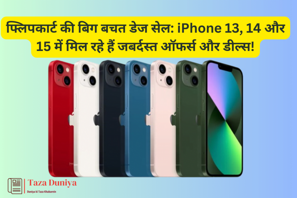 फ्लिपकार्ट की बिग बचत डेज सेल: iPhone 13, 14 और 15 में मिल रहे हैं जबर्दस्त ऑफर्स और डील्स 6 बिग बचत डेज सेल