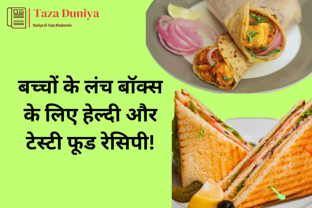 बच्चों के लंच बॉक्स के लिए हेल्दी और टेस्टी फूड रेसिपी