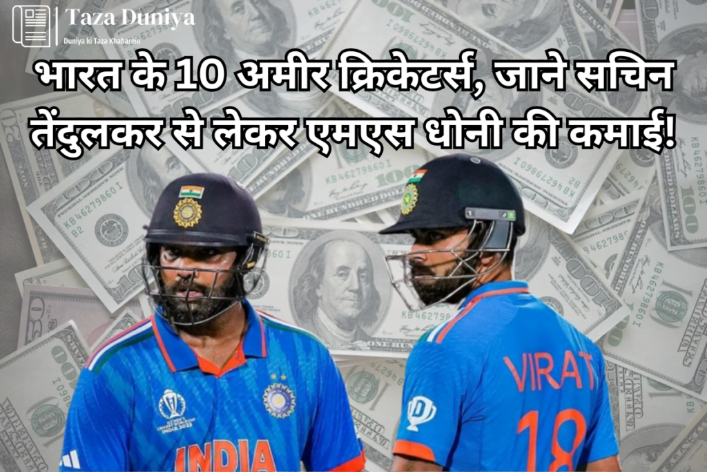 भारत के 10 अमीर क्रिकेटर्स, जाने सचिन तेंदुलकर से लेकर एमएस धोनी की नेटवर्थ. 23 भारत के 10 अमीर क्रिकेटर्स