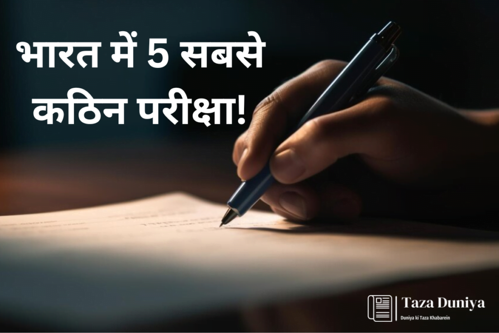 भारत में 5 सबसे कठिन परीक्षा