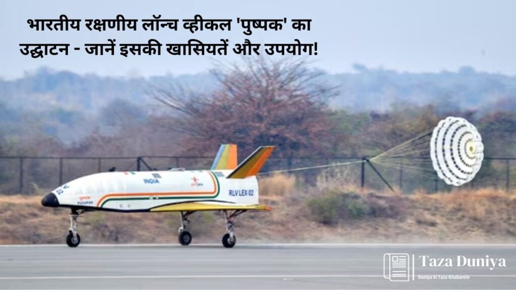 भारतीय रक्षणीय लॉन्च व्हीकल पुष्पक का उद्घाटन जानें इसकी खासियतें और उपयोग