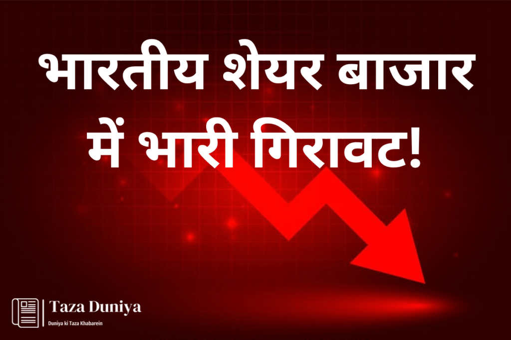 भारतीय शेयर बाजार में भारी गिरावट!