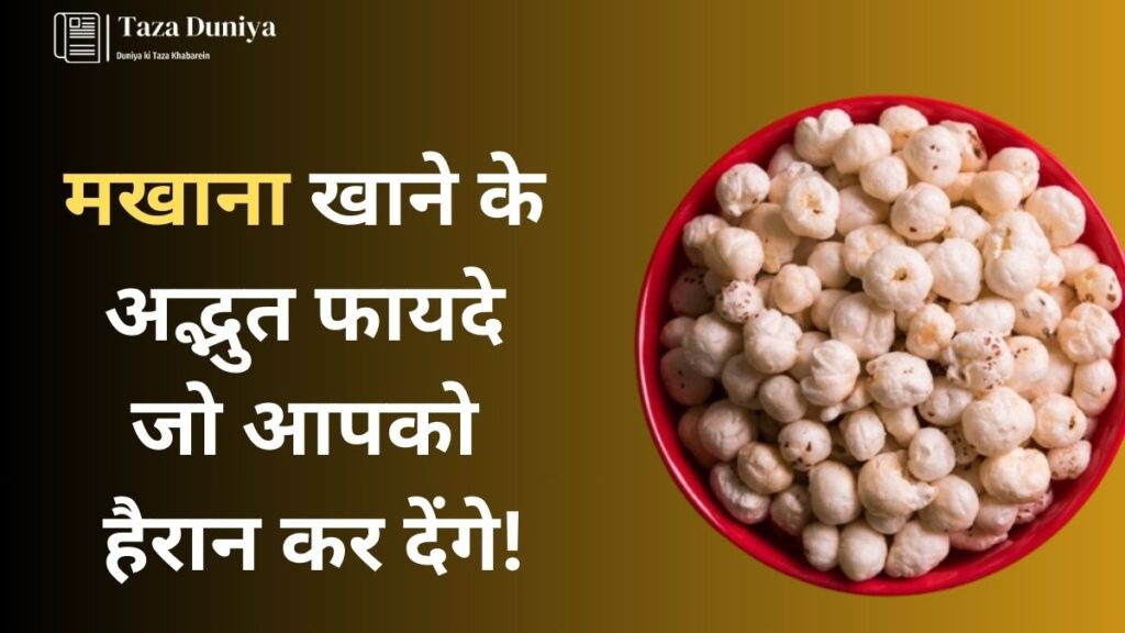 मखाना के फायदे: 8 अनसुने फायदों को जानकर चौंक जाएंगे आप! 16 मखाना के फायदे