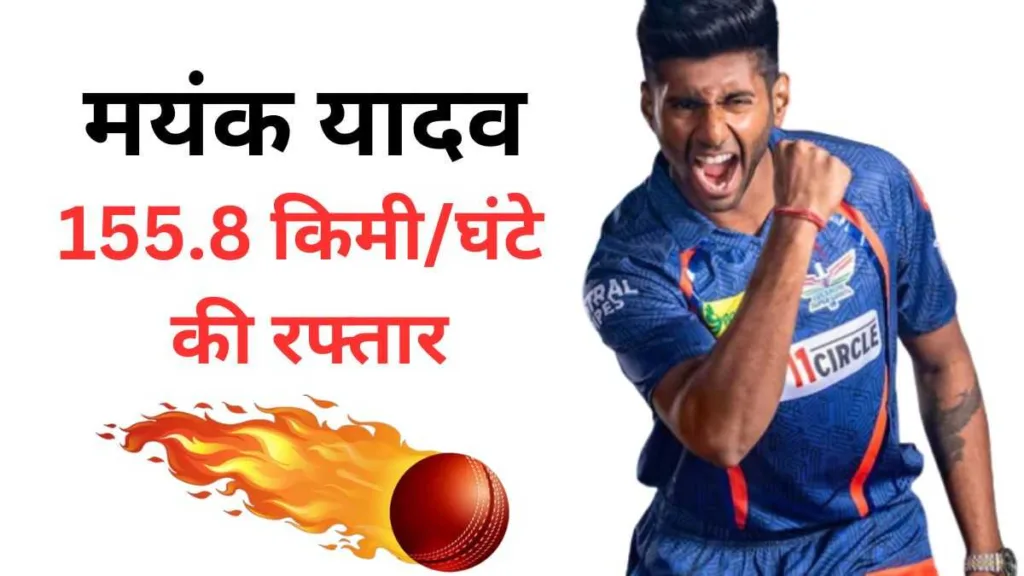 मयंक यादव : IPL 2024