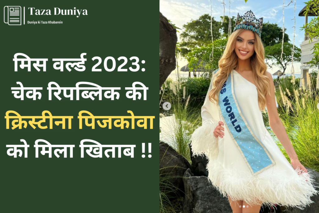 मिस वर्ल्ड 2023: चेक रिपब्लिक की क्रिस्टीना पिजकोवा को मिला खिताब 5 मिस वर्ल्ड 2023