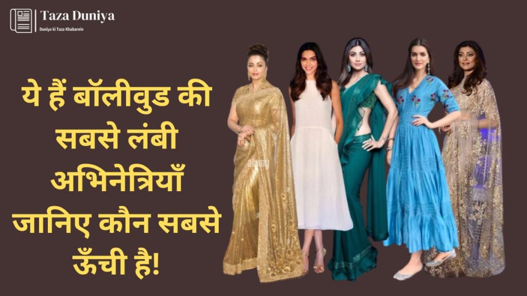 बॉलीवुड अभिनेत्रियों की हाइट : 12 लंबी हाइट वाली अभिनेत्रियाँ ! 2 ये हैं बॉलीवुड की सबसे लंबी अभिनेत्रियाँ जानें उनकी हाइट