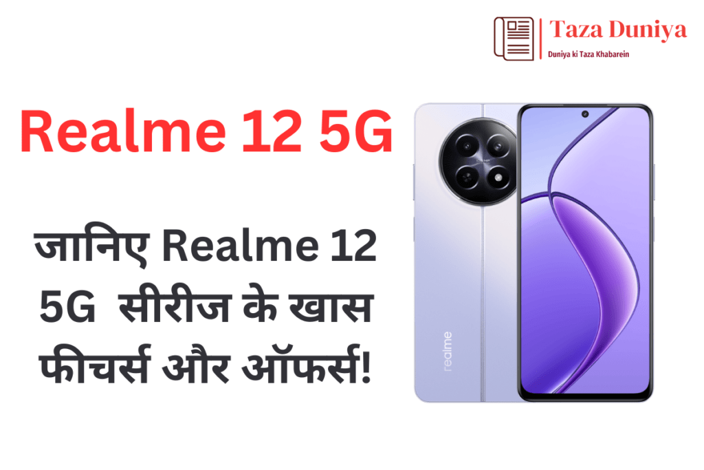 Realme 12 5G :रियलमी ने लॉन्च किए नए 5जी फोन, कीमत सिर्फ 16,999 रुपए से शुरू 5 Realme 12 5G