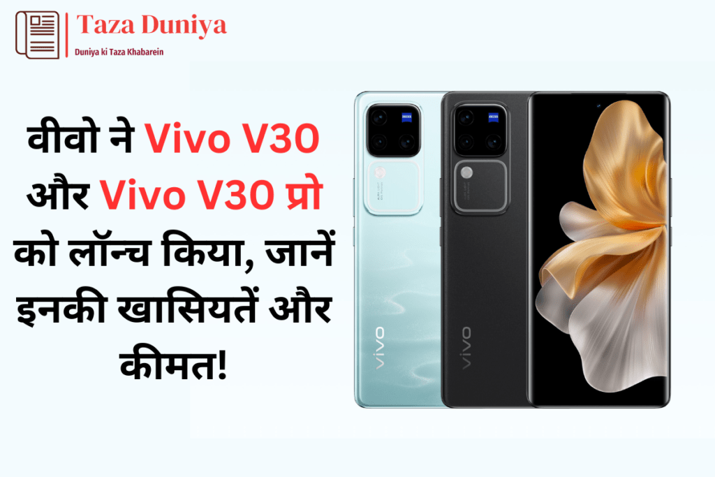 वीवो ने Vivo V30 और Vivo V30 प्रो को लॉन्च किया, जानें इनकी खासियतें और कीमत! 8 Vivo V30 & Vivo V30 pro