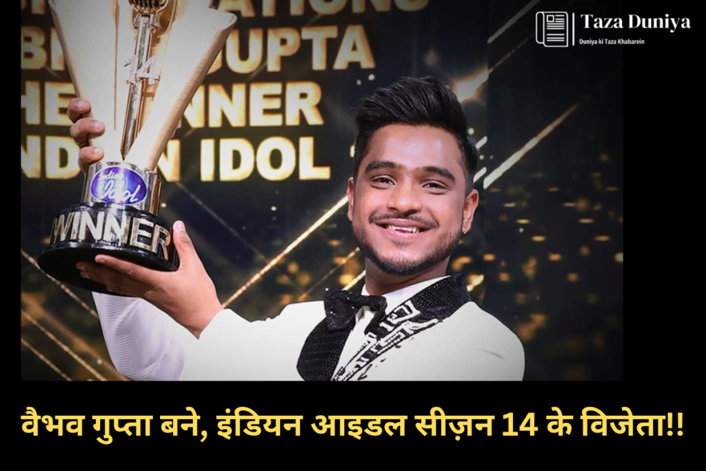 इंडियन आइडल 14: कानपुर के वैभव गुप्ता ने जीती ट्रॉफी 16 वैभव गुप्ता,