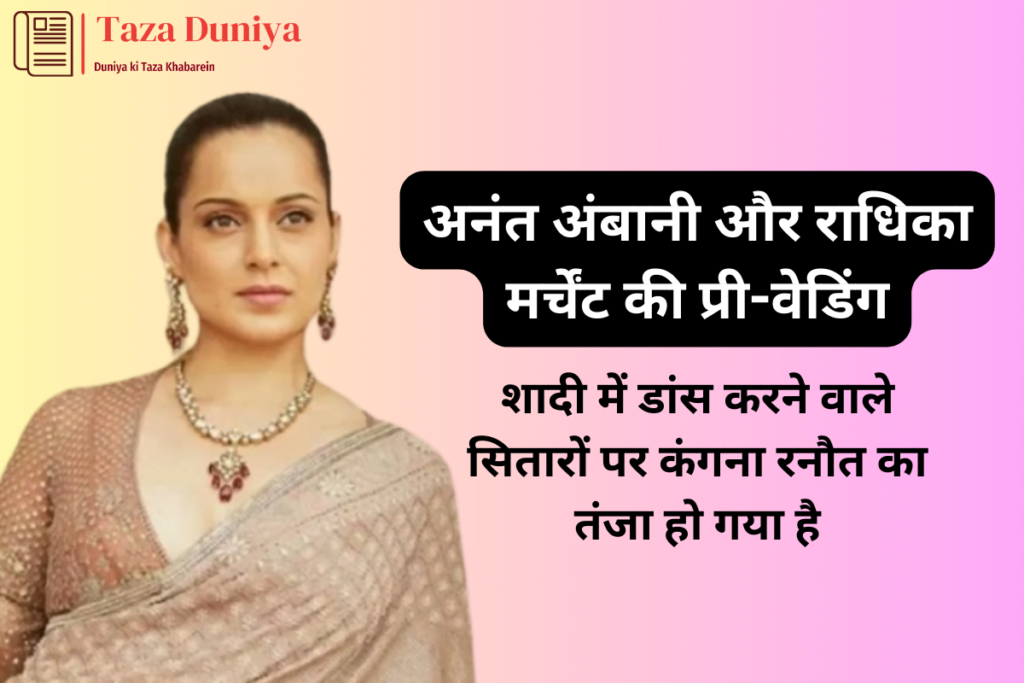 अनंत अंबानी और राधिका मर्चेंट की प्री-वेडिंग : कंगना रनौत का तंज 7 कंगना रनौत