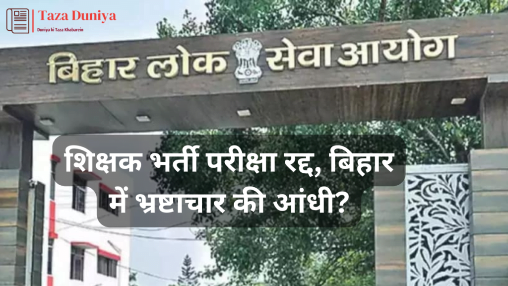शिक्षक भर्ती परीक्षा रद्द बिहार में भ्रष्टाचार की आंधी
