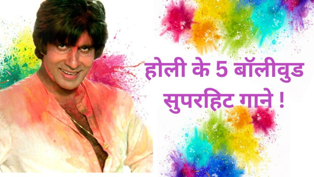होली के 5 बॉलीवुड गाने रंग में रंगने के लिए परफेक्ट