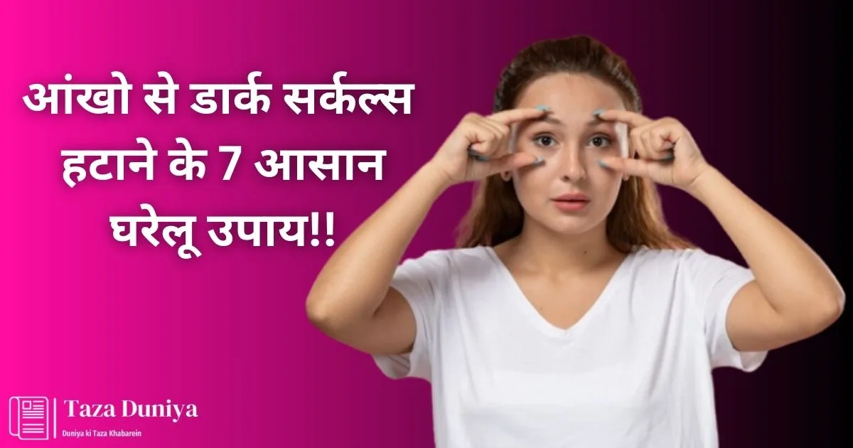 ऑयली स्किन को गोरा करने का उपाय: असरदार घरेलू नुस्खे! 12 %E0%A4%86%E0%A4%82%E0%A4%96%E0%A5%8B %E0%A4%B8%E0%A5%87 %E0%A4%A1%E0%A4%BE%E0%A4%B0%E0%A5%8D%E0%A4%95 %E0%A4%B8%E0%A4%B0%E0%A5%8D%E0%A4%95%E0%A4%B2%E0%A5%8D%E0%A4%B8 %E0%A4%B9%E0%A4%9F%E0%A4%BE%E0%A4%A8%E0%A5%87 %E0%A4%95%E0%A5%87 7 %E0%A4%86%E0%A4%B8%E0%A4%BE%E0%A4%A8 %E0%A4%98%E0%A4%B0%E0%A5%87%E0%A4%B2%E0%A5%82 %E0%A4%89%E0%A4%AA%E0%A4%BE%E0%A4%AF jpg