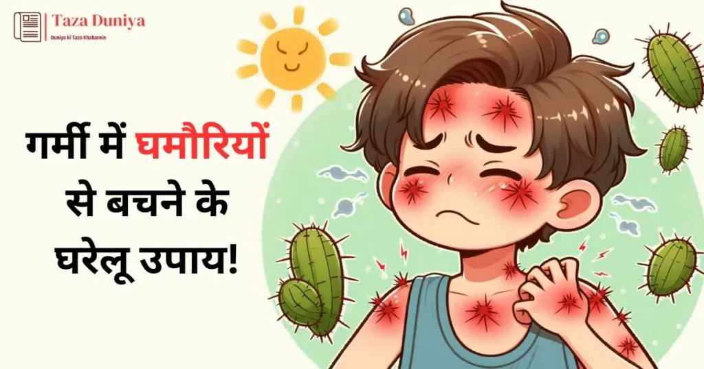 गर्मी में घमौरियों से बचने के आसान घरेलू उपाय!
