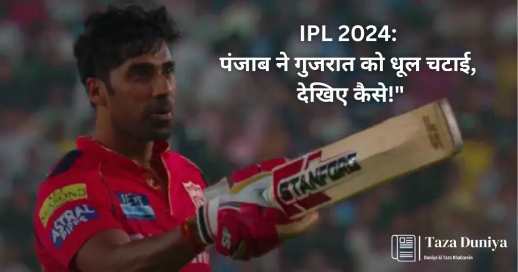 IPL 2024 पंजाब ने गुजरात को धूल चटाई देखिए कैसे