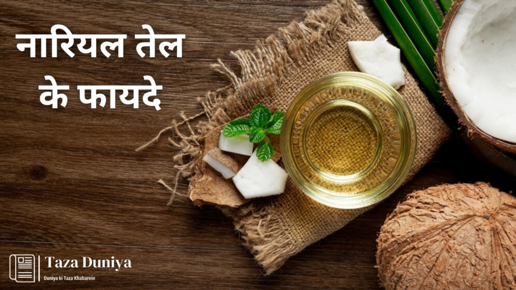 Benefits Of Coconut Oil: जानिए नारियल तेल के फायदे. 4 Benefits Of Coconut Oil: जानिए नारियल तेल के फायदे.