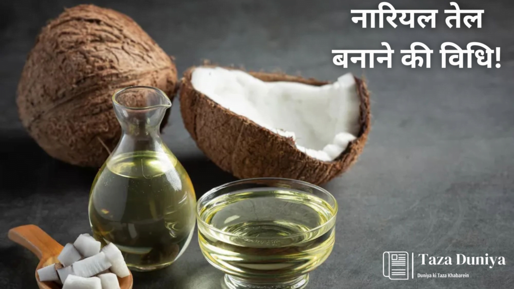 Benefits Of Coconut Oil: जानिए नारियल तेल के फायदे. 3 Benefits Of Coconut Oil: जानिए नारियल तेल के फायदे.