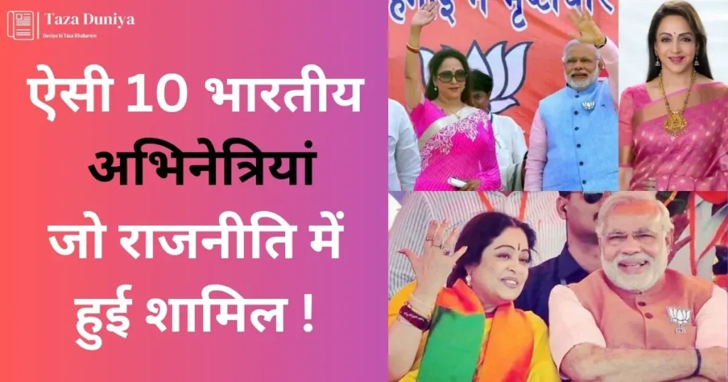 ऐसी 10 भारतीय अभिनेत्रियां, जो राजनीति में हुई शामिल.