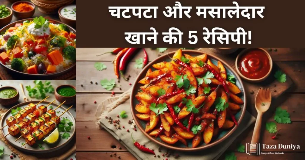 चटपटा, मसालेदार खाने की रेसिपी. - ताज़ा दुनिया