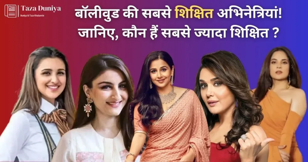 जानिए बॉलीवुड की शिक्षित अभिनेत्रियों के बारे में कौन हैं टॉप लर्न्ड एक्ट्रेसेस