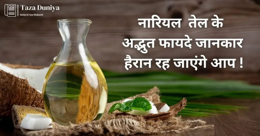 Benefits Of Coconut Oil: जानिए नारियल तेल के फायदे.