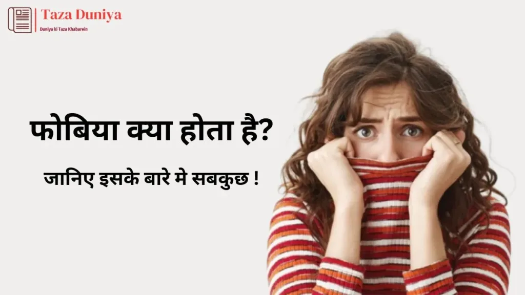 Phobia: फोबिया क्या होता है? इसके प्रकार क्या है. जानिए पूरी जानकारी. 19 PHOBIA फोबिया-क्या-होता-है