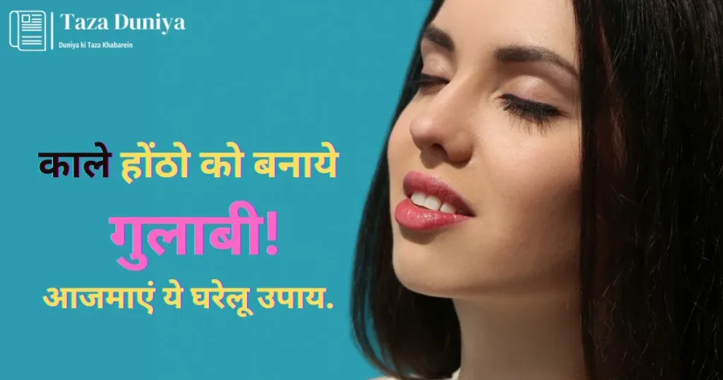 काले होंठो को बनाये गुलाबी, आजमाएं ये घरेलू उपाय! 17 काले होंठो को बनाये गुलाबी, आजमाएं ये घरेलू उपाय!
