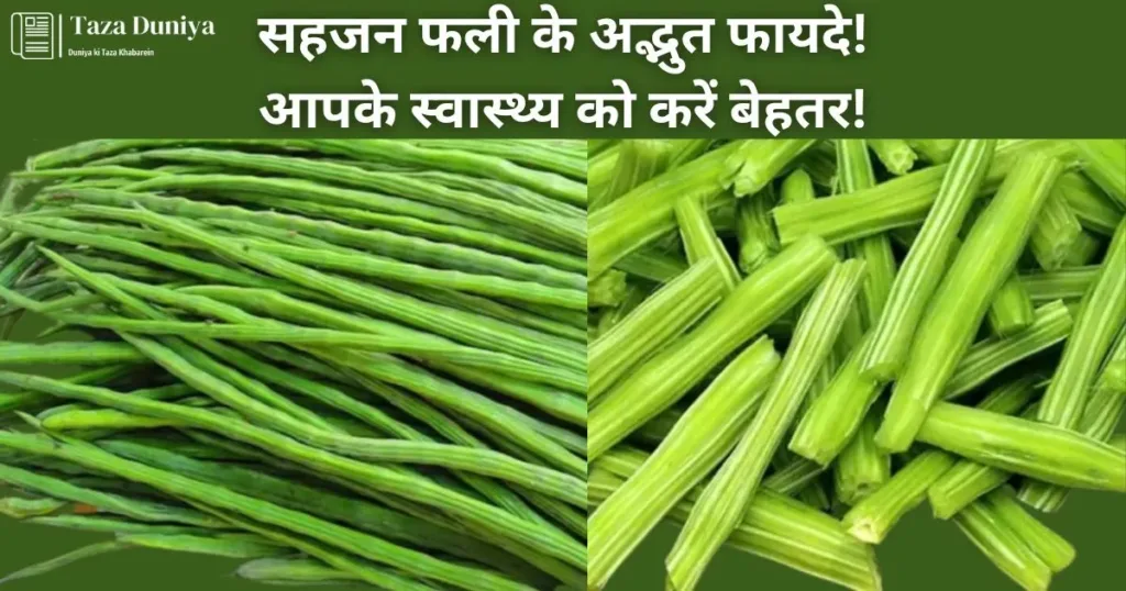 Benefits of Drumstick: सहजन फली खाने के फायदे.