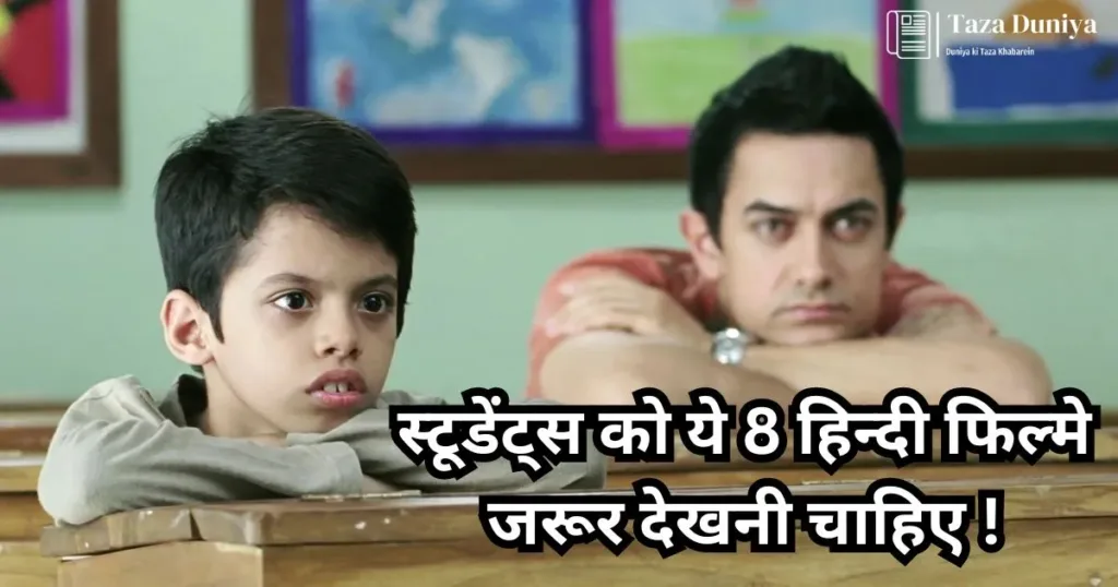 स्टूडेंट्स के लिए ज़रूरी हिंदी फिल्में: पढ़ाई के साथ मनोरंजन! 6 स्टूडेंट्स-को-ये-हिन्दी-फिल्मे-जरूर-देखनी-चाहिए-